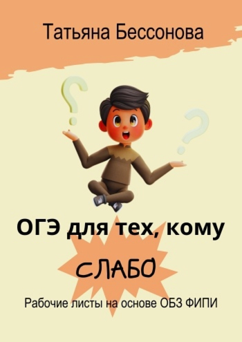 ОГЭ для тех, кому слабо